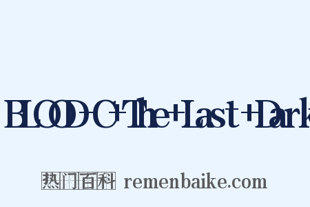 BLOOD-C The Last Dark是什么意思的图片